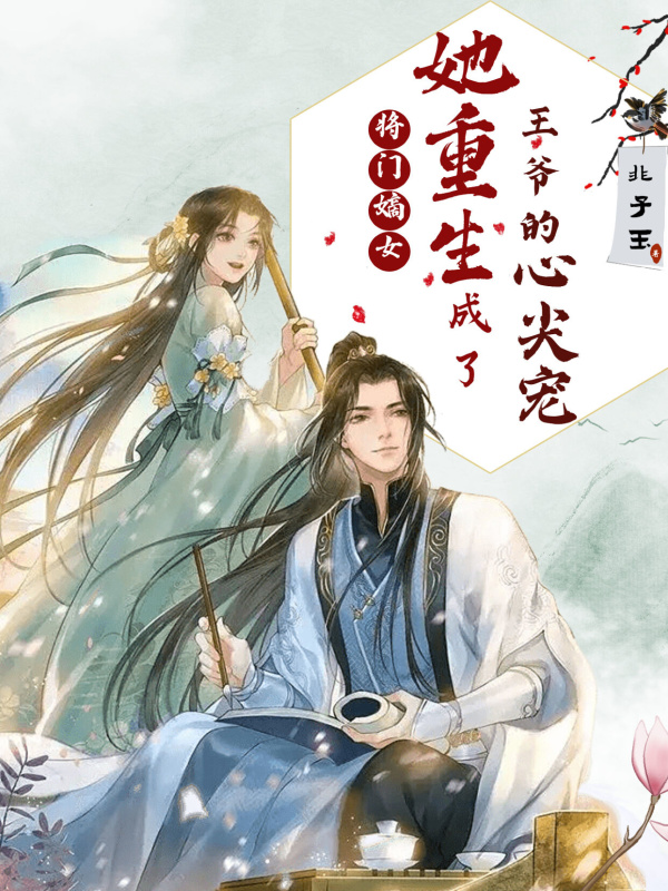 将门嫡女：她重生成了王爷的心尖宠
