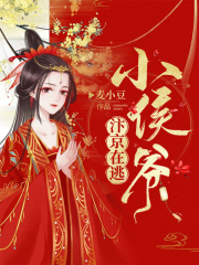 汴京在逃小侯爷