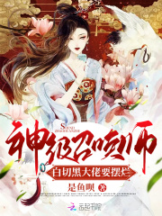神级召唤师：白切黑大佬要摆烂在线阅读