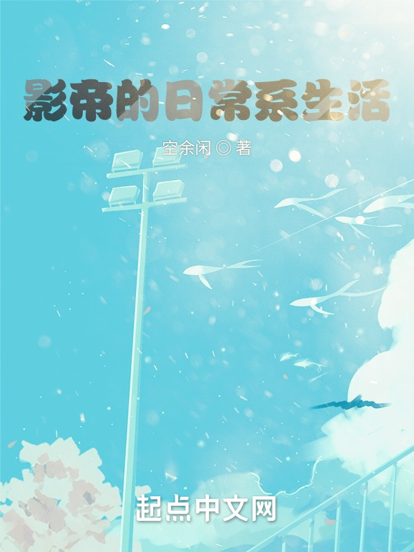 影帝的日常系生活