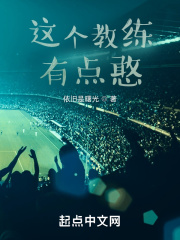 这个教练有点憨在线阅读