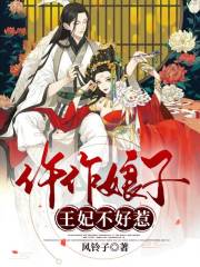 仵作娘子：王妃不好惹在线阅读
