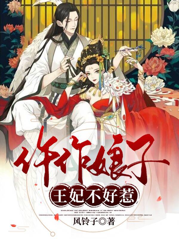 仵作娘子：王妃不好惹