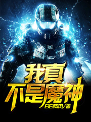 我真不是魔
