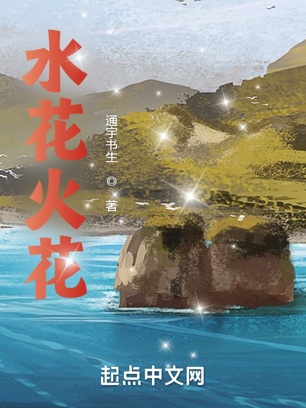 水花火花在线阅读