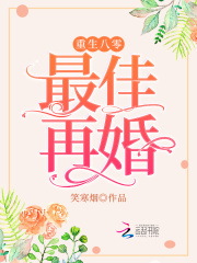 重生八零，最佳再婚在线阅读