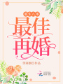 重生八零，最佳再婚在线阅读