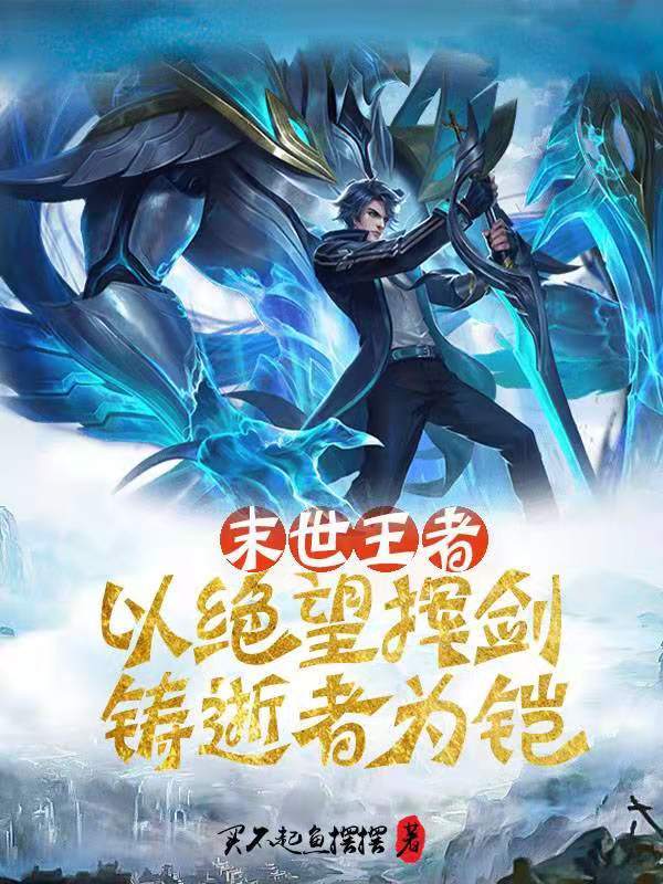 末世王者：以绝望挥剑，铸逝者为铠