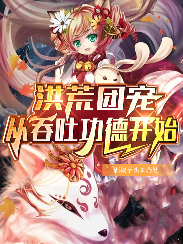 洪荒团宠：从吞吐功德开始在线阅读
