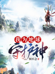 我为地球守护神