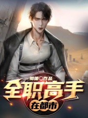 全职高手在都市