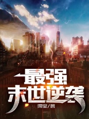最强末世