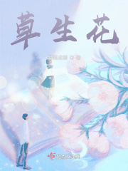 草生花在线阅读