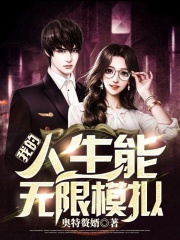 我的人生能无限模拟在线阅读