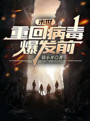 末世重生