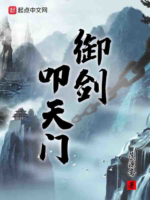 御剑叩天门在线阅读