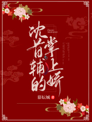 沈首辅的掌上娇在线阅读