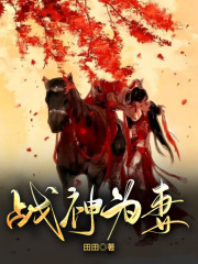 战神为妻在线阅读
