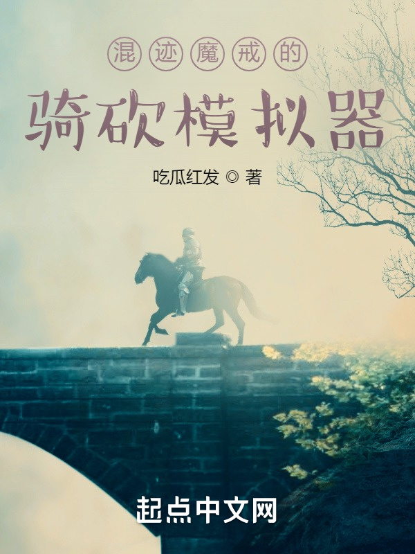 混迹魔戒的骑砍模拟器在线阅读