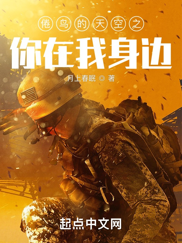 倦鸟的天空之你在我身边在线阅读