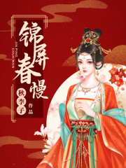 锦屏春慢