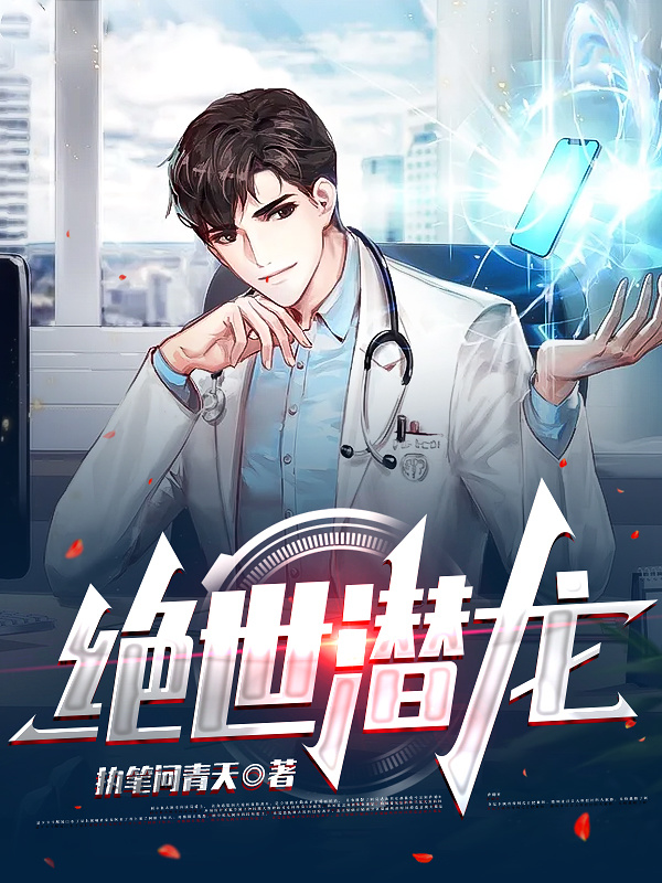 绝世潜龙