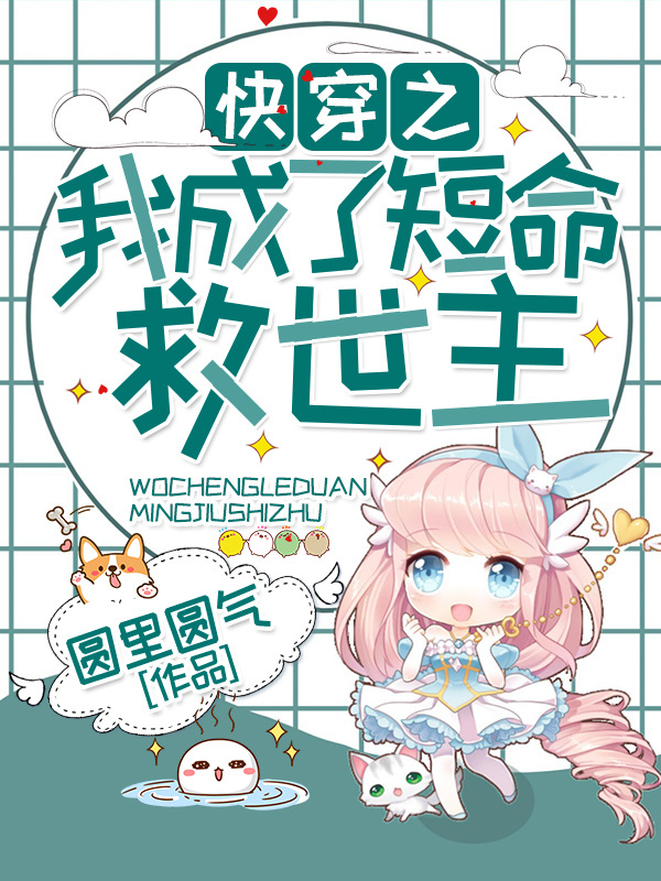 快穿之我成了短命救世主
