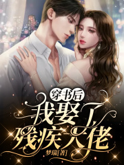 穿书后我娶了残疾大佬