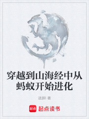 穿越到山海经中从蚂蚁开始进化在线阅读