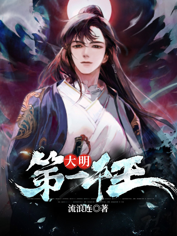 大明第一千王