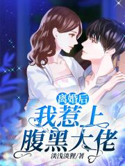 离婚后我惹上腹黑大佬