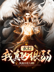 玄幻：我真的很弱