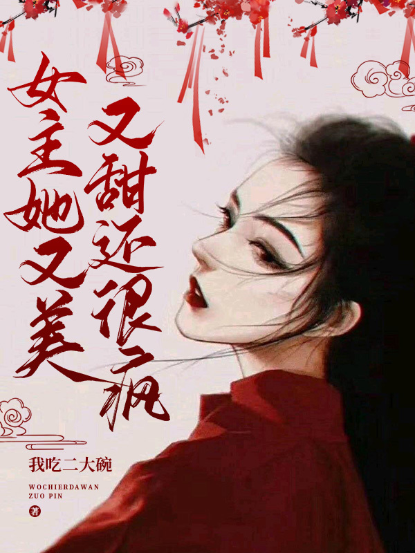 女主她又美又甜还很疯