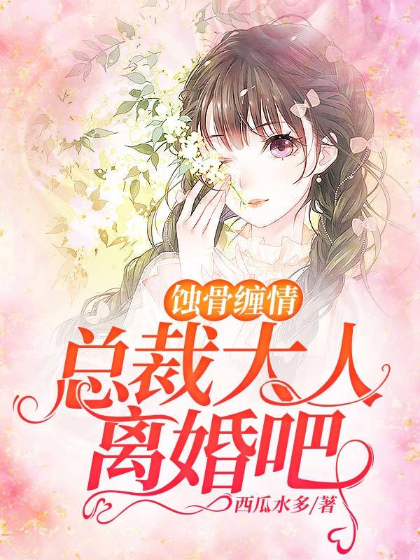 蚀骨缠情：总裁大人，离婚吧