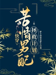 快穿：苦情男配拯救计划在线阅读