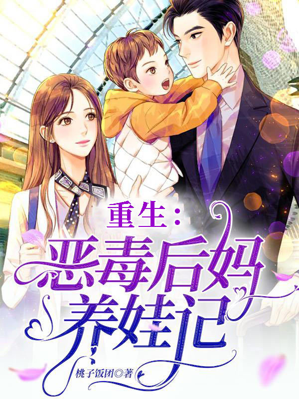 重生：恶毒后妈养娃记