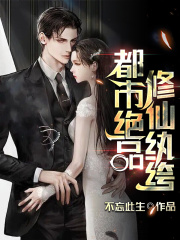 都市绝品修仙纨绔