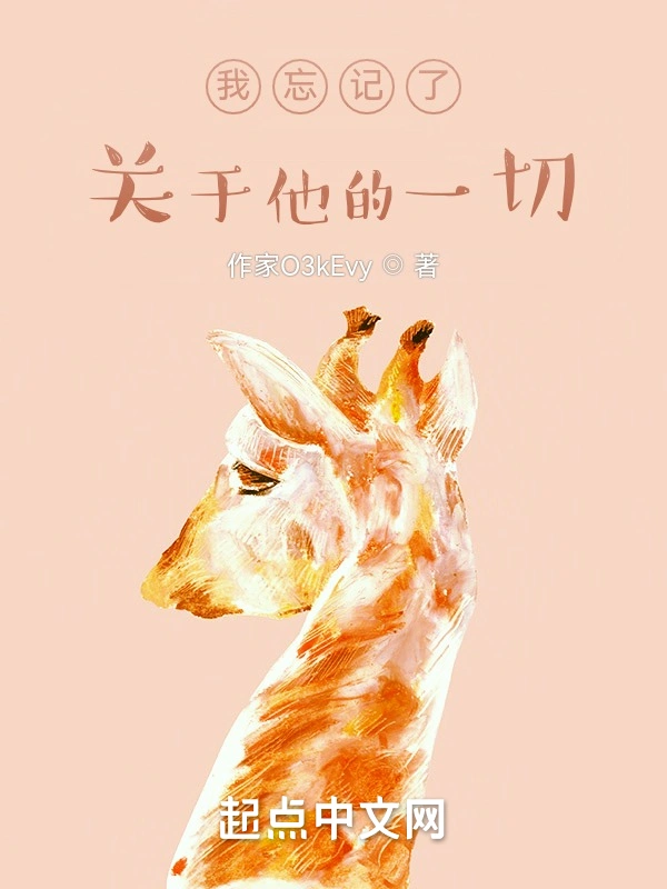 我忘记了关于他的一切