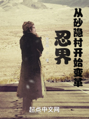 忍界，从砂隐村开始变革在线阅读