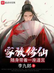 家族修仙：随身带着一座道宫在线阅读
