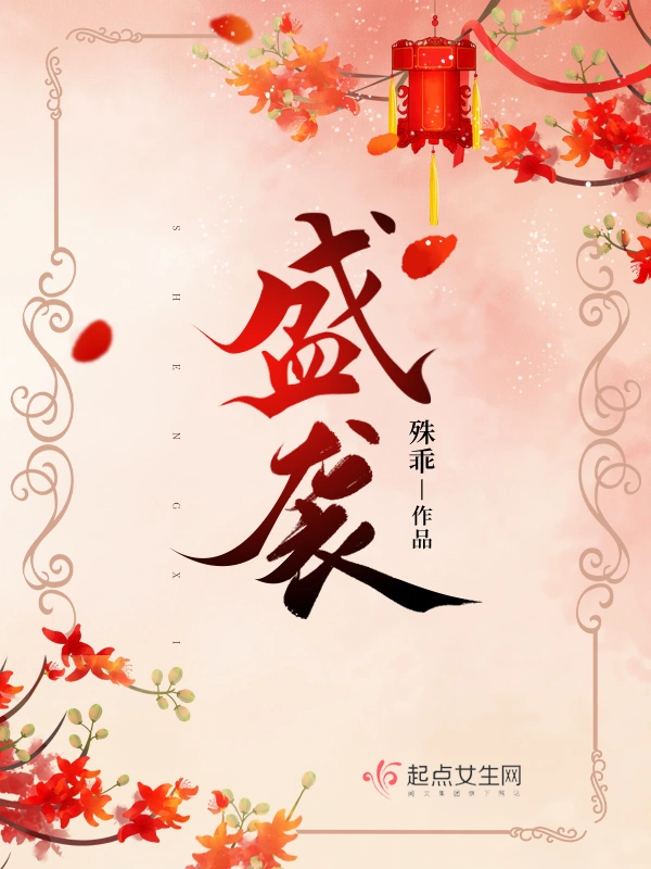 盛袭