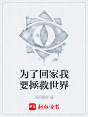 为了回家我要拯救世界在线阅读