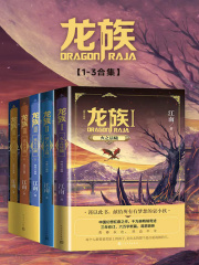 龙族（1-3合集）（修订版）在线阅读