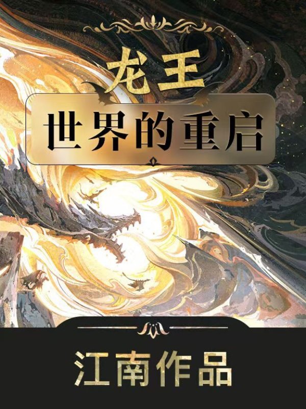 龙王：世界的重启