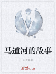 马道河的故事在线阅读