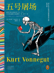 五号屠场在线阅读