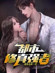 都市修真