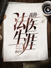 我的法医生涯