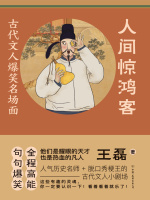 人间惊鸿客：古代文人爆笑名场面在线阅读
