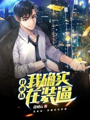 我承认：我确实在装逼